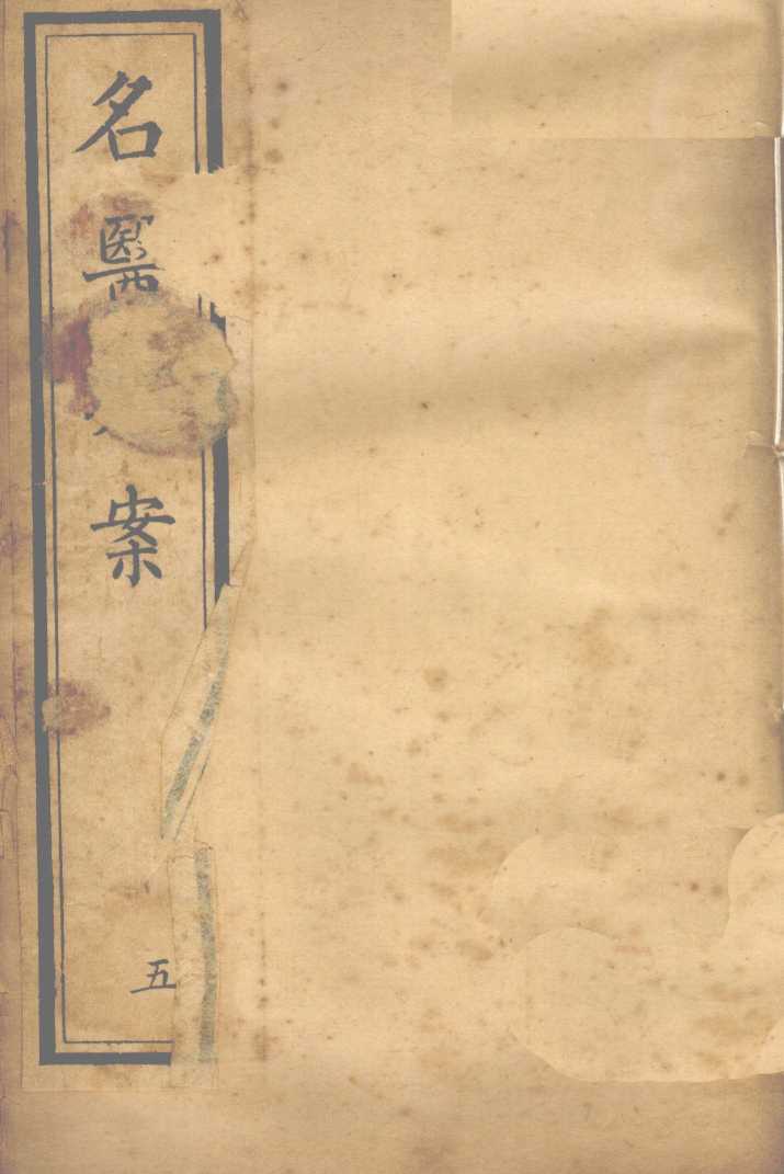 名医类案  卷9-10